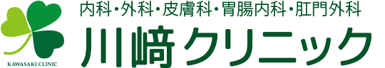 川﨑クリニック|大東市 住道 内科 外科 皮膚科 胃腸内科 肛門外科