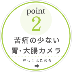 point2 苦痛の少ない胃・大腸カメラ 詳しくはこちら
