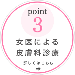 point3 女医による皮膚科診療 詳しくはこちら