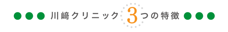 川﨑クリニック3つの特徴